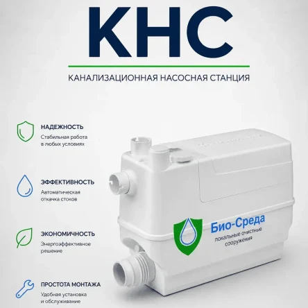 КНС (Канализационная насосная станция)