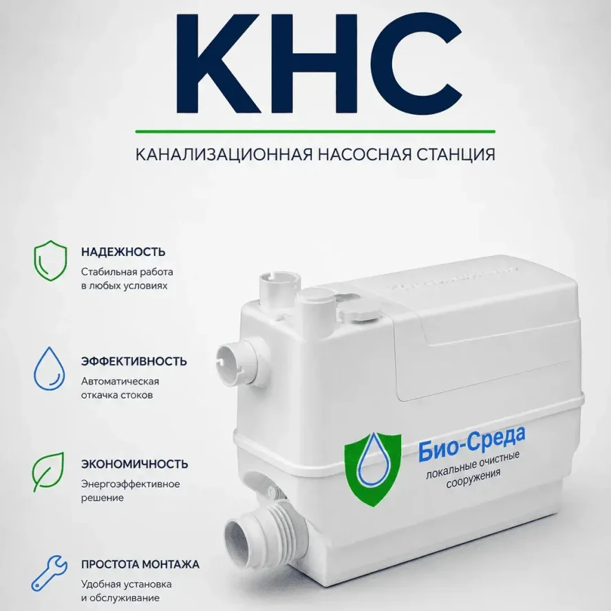 КНС (Канализационная насосная станция)